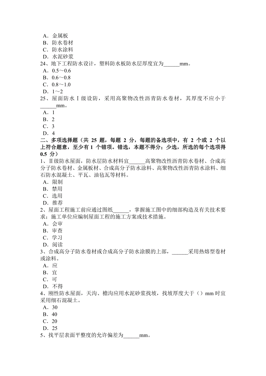 2017年青海省防水工程师考试试题_第4页