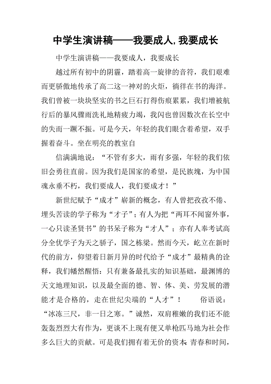 中学生演讲稿——我要成人,我要成长_第1页