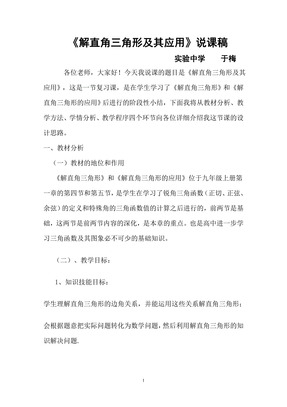 解直角三角形应用说课_第1页