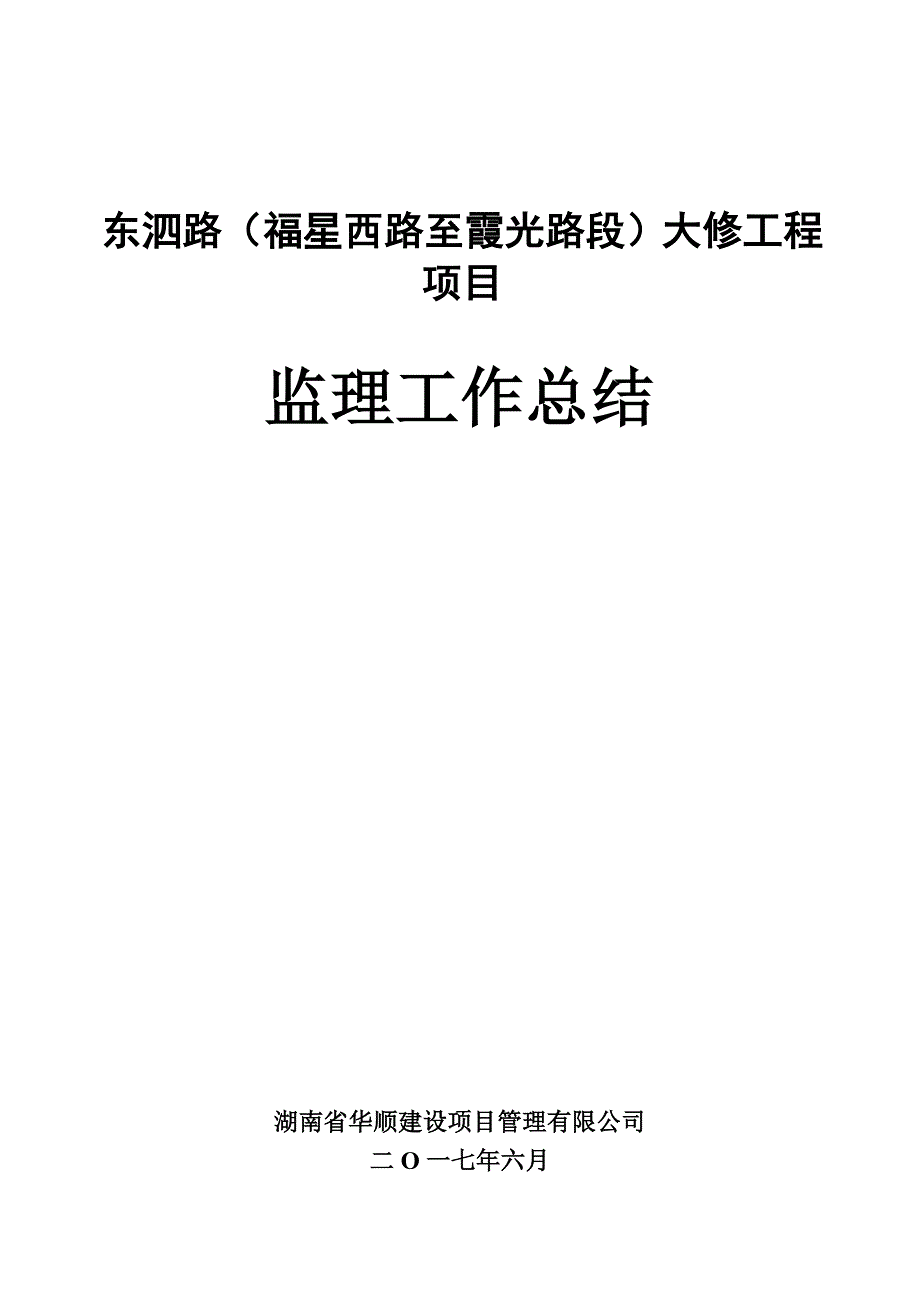 东泗路监理工作总结-(2)分解_第1页