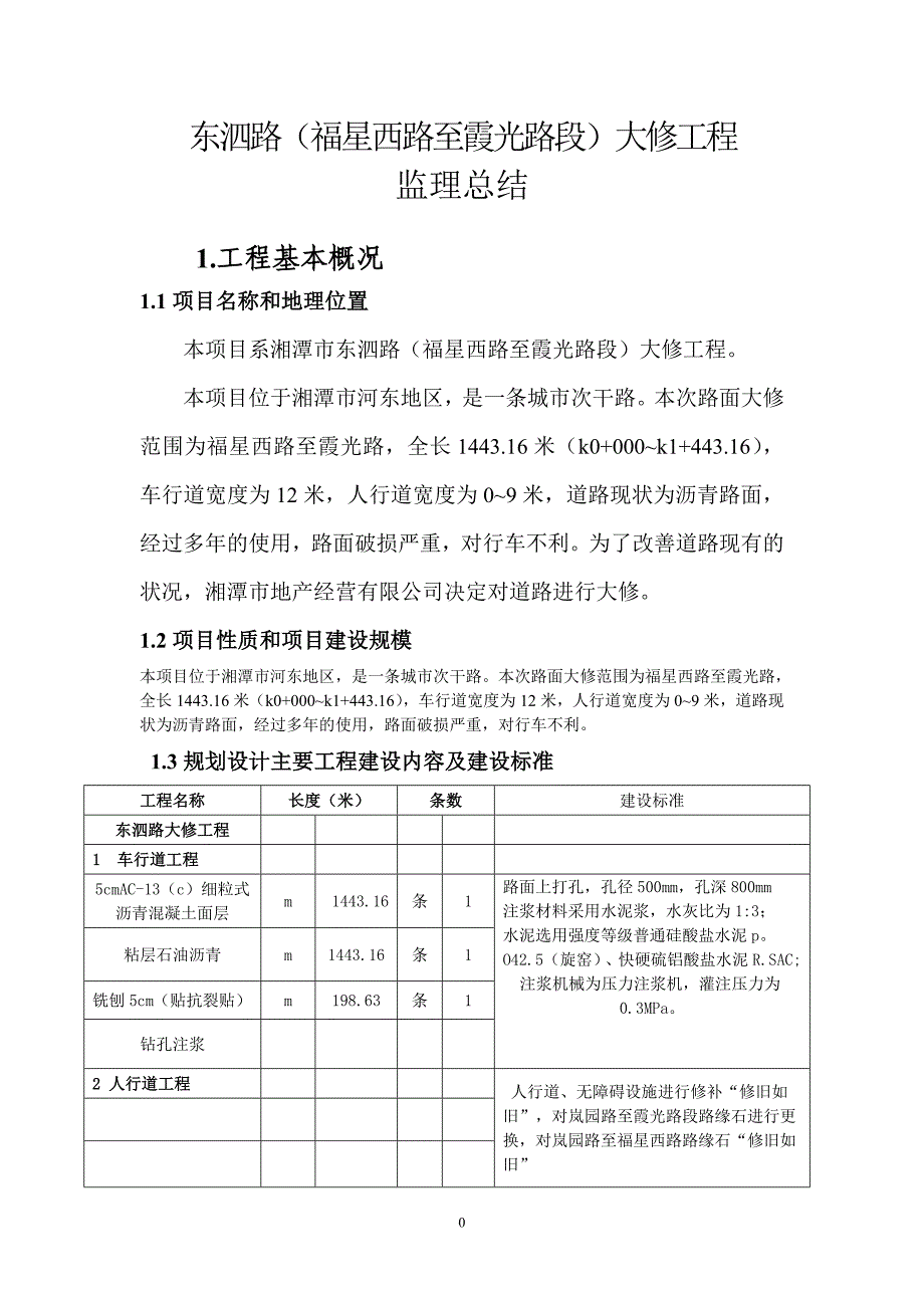 东泗路监理工作总结-(2)分解_第4页