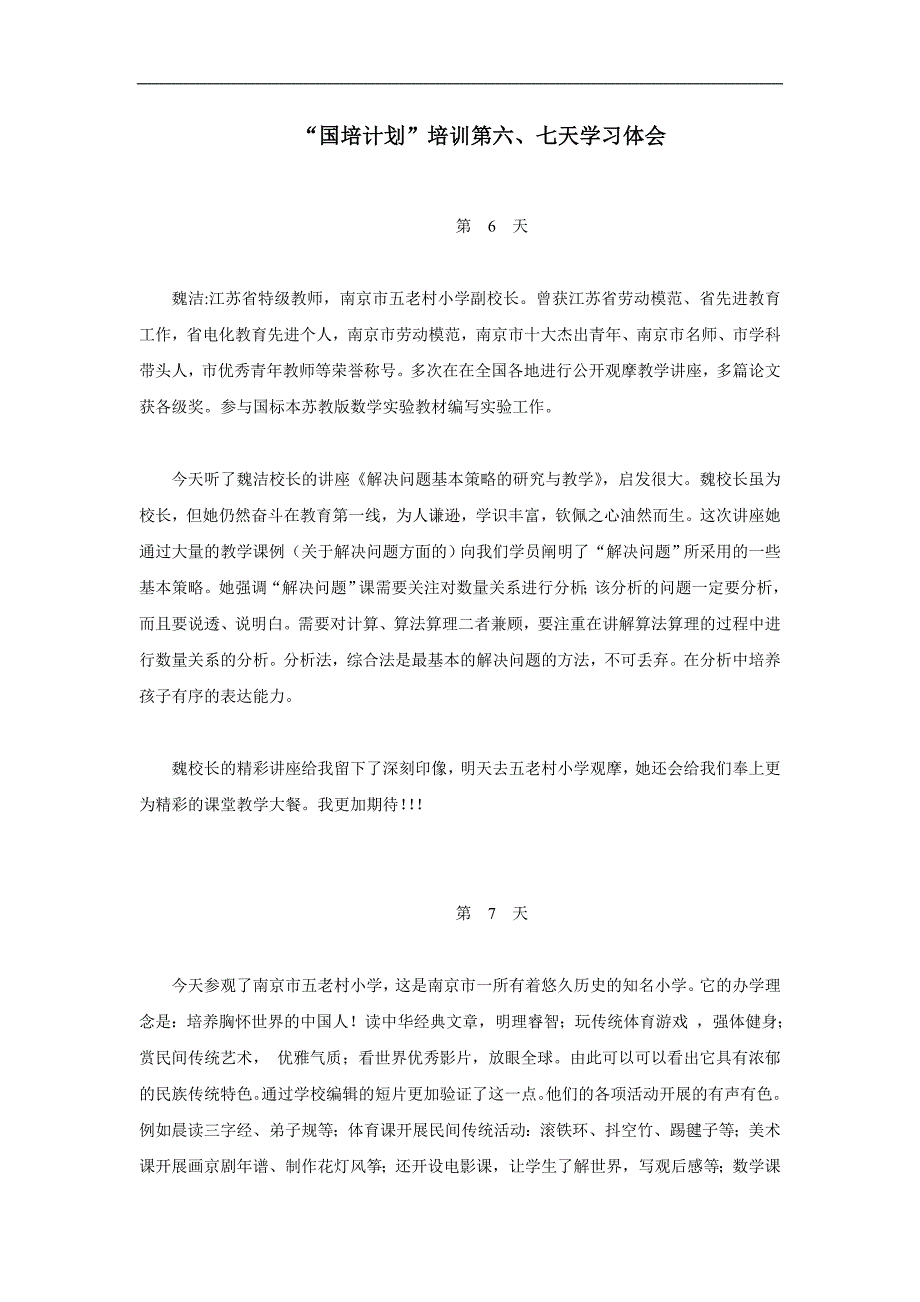 “国培计划”培训第六、七天学习体会心得_第1页