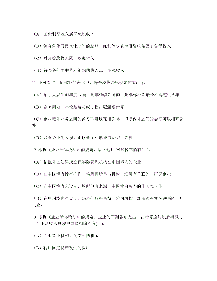 [财经类试卷]所得税法律制度练习试卷5及答案与解析_第4页