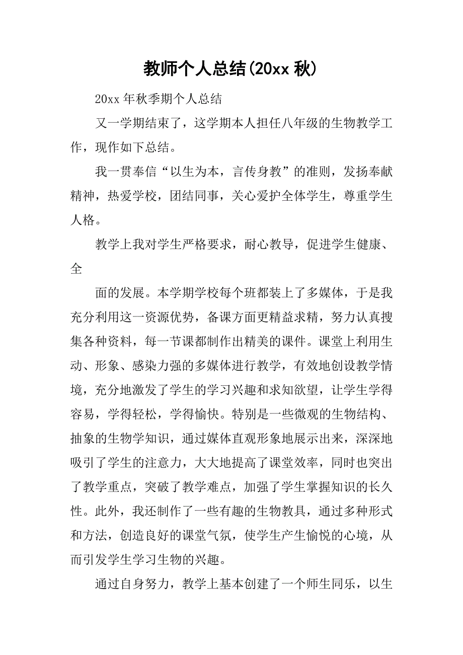 教师个人总结(20xx秋)_第1页