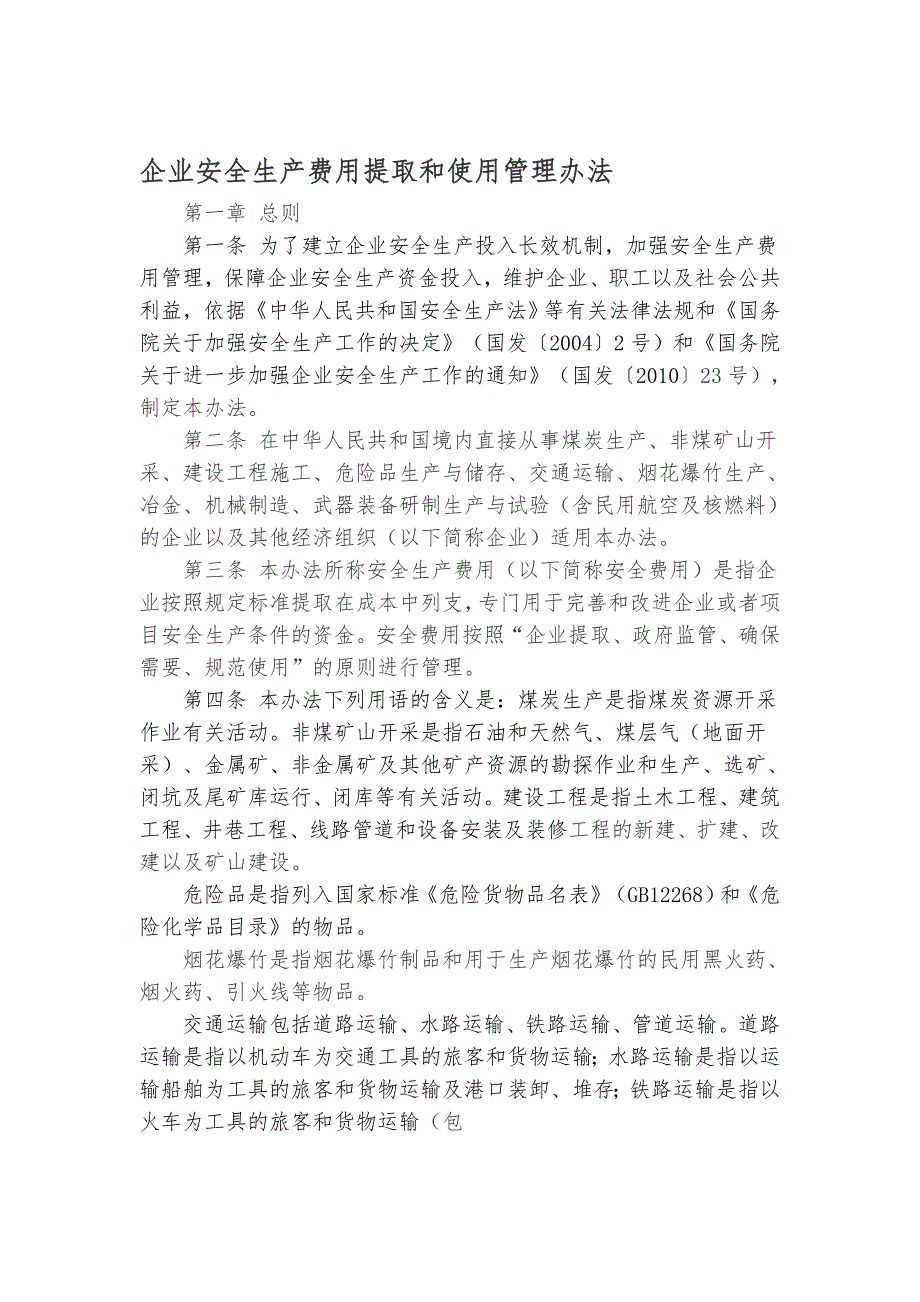 安全生产费用提取和使用标准_第1页