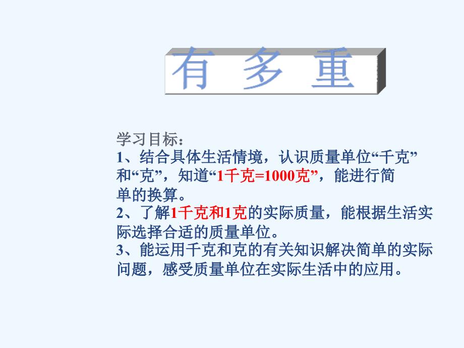 三年级数学下册4.1《有多重》_第1页