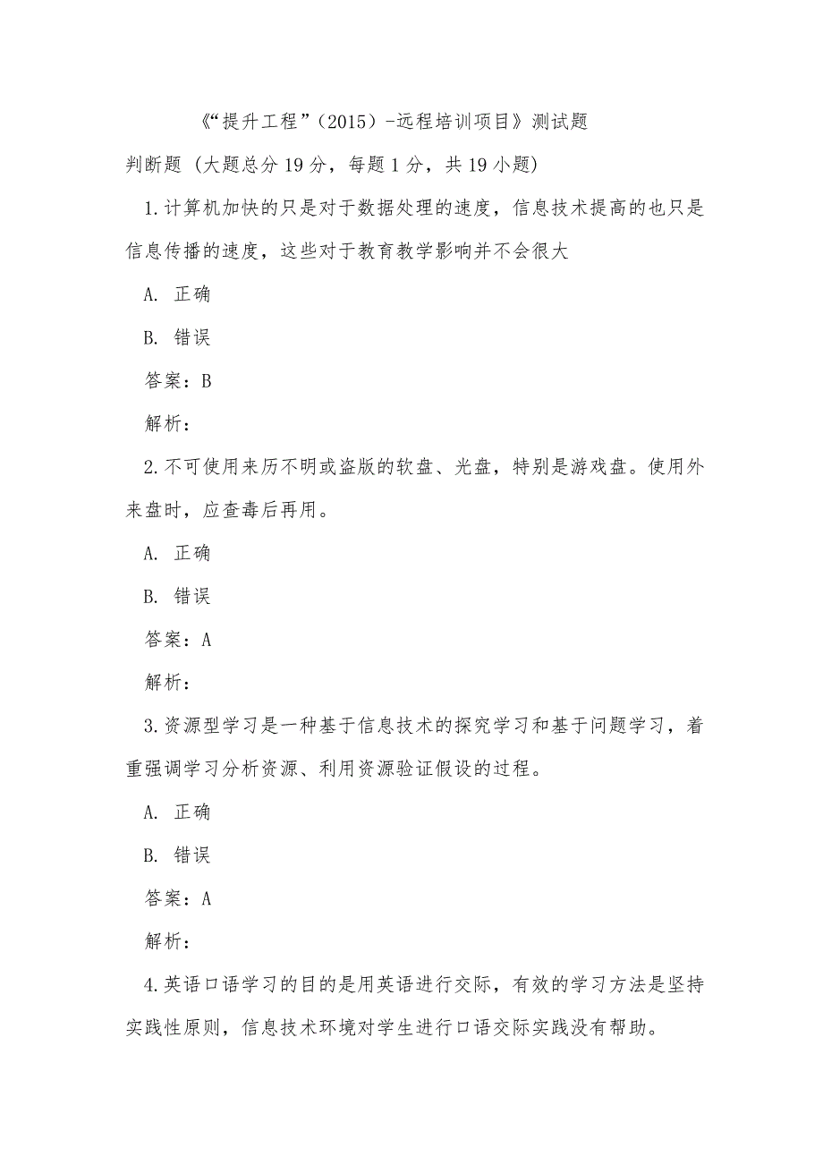 国培：信息技术“提升工程”(2015)-远程培训项目测试题含答案4.._第1页