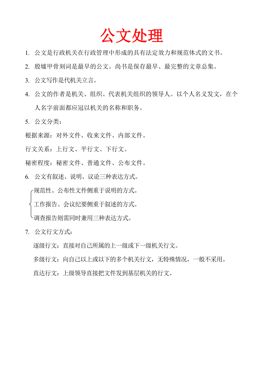 公务员考试公文常识范文_第1页