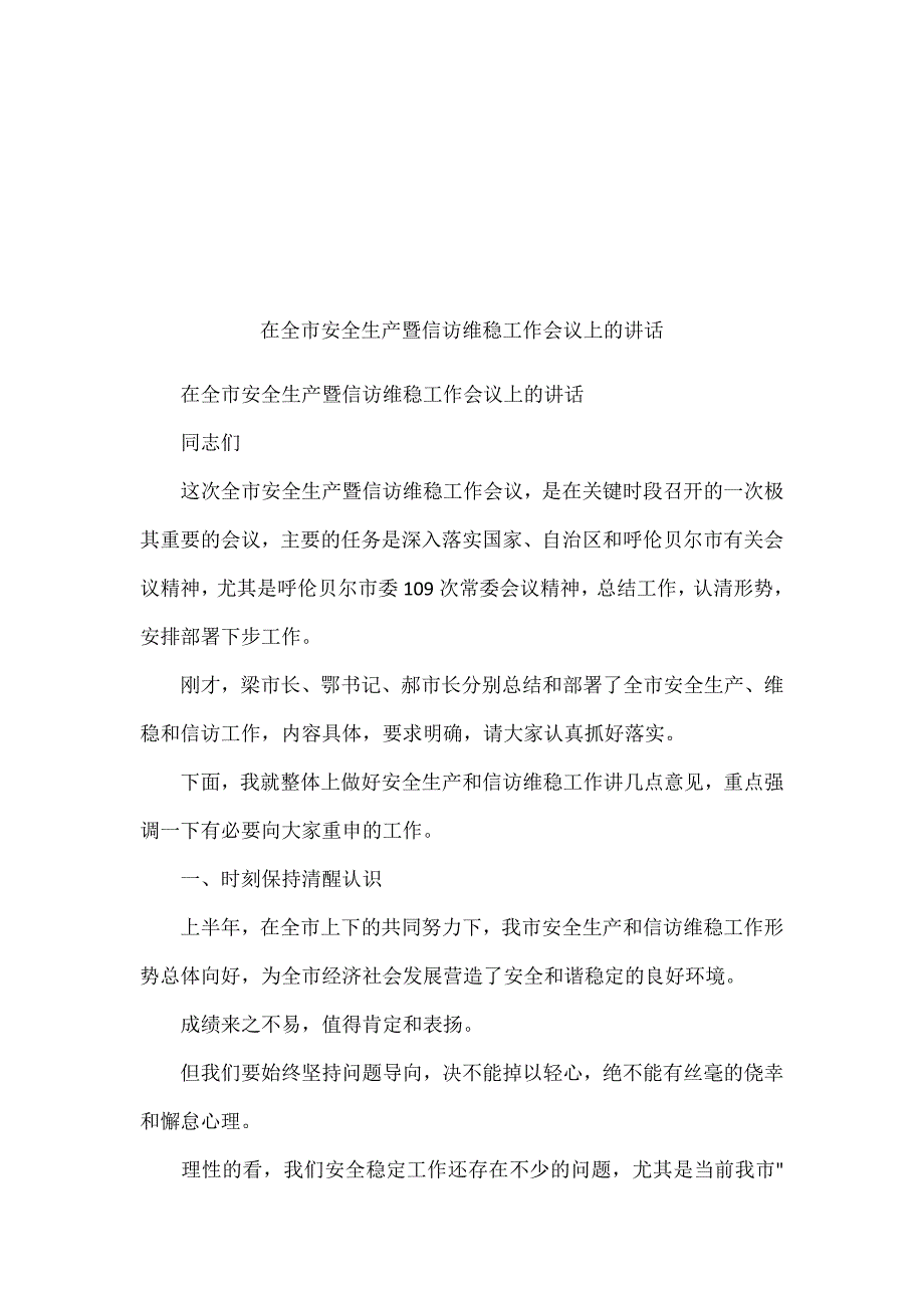 在全市安全生产暨信访维稳工作会议上的讲话_第1页