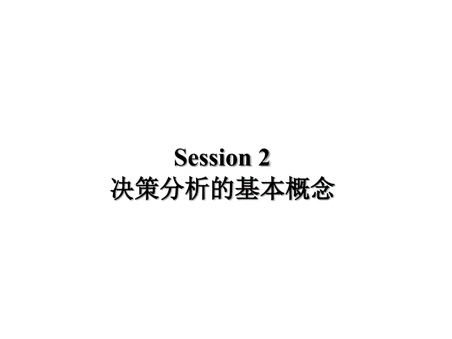 第二章节：决策分析的基本概念幻灯片_第1页