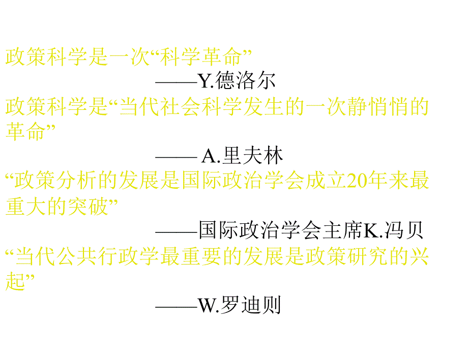 第一讲政策科学的历史发展一课件幻灯片_第2页