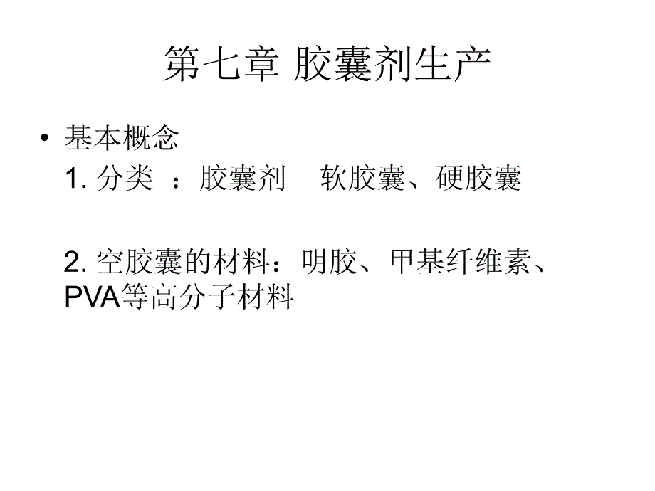 第七章节胶囊生产设备幻灯片_第1页