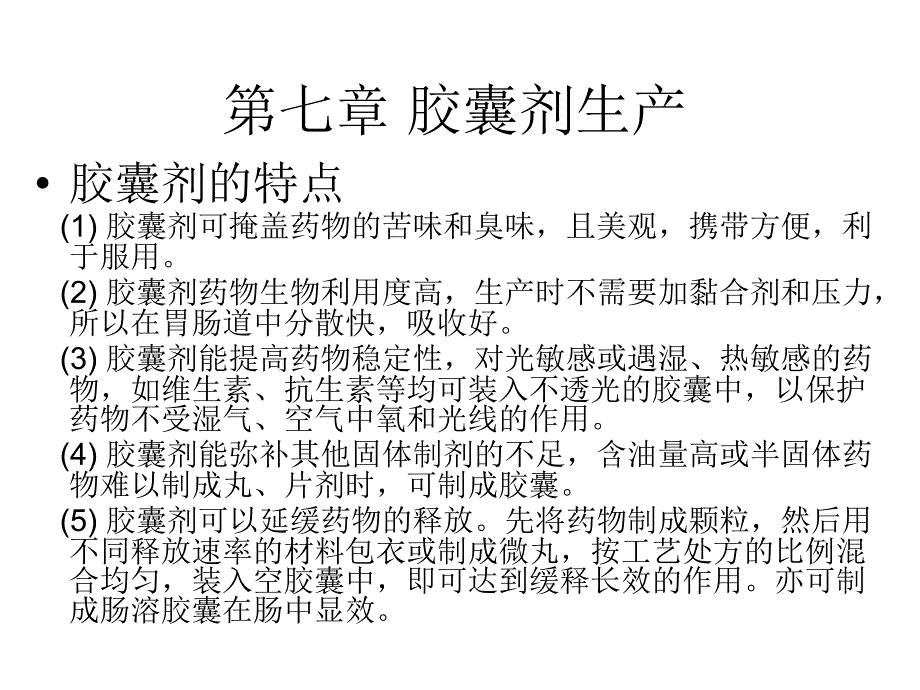 第七章节胶囊生产设备幻灯片_第2页