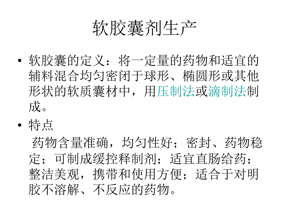 第七章节胶囊生产设备幻灯片_第3页