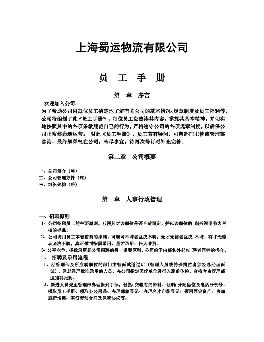 员工手册参考样本-上海蜀运物流有限公司_第1页