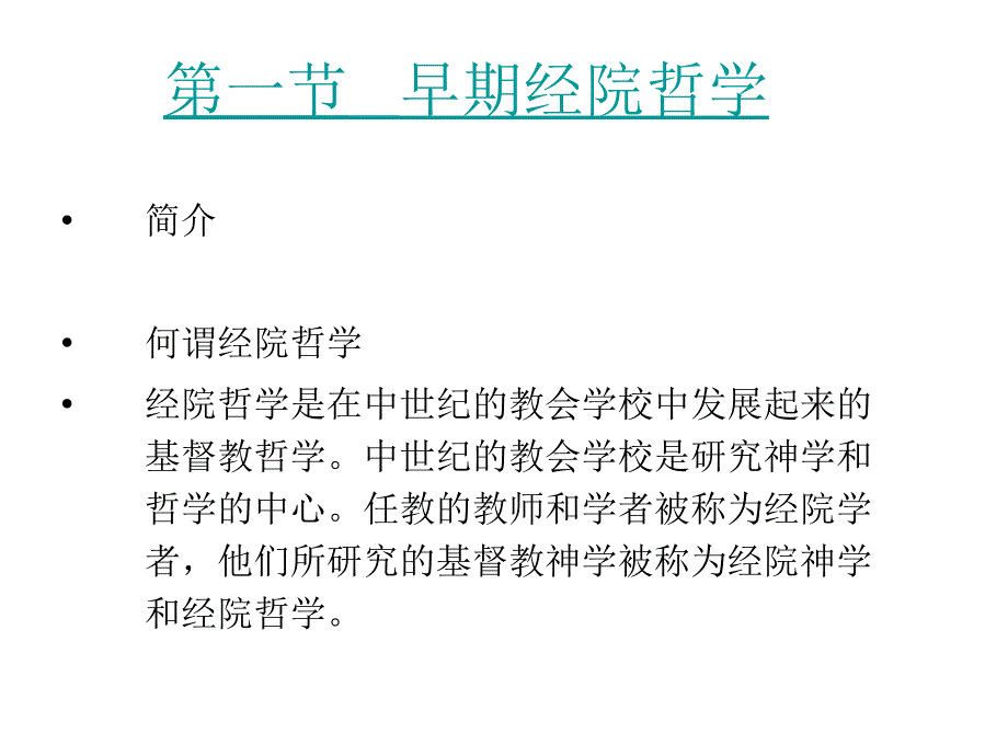 第二章节中世纪的经院哲学幻灯片_第3页