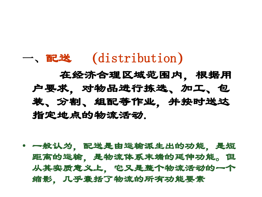 第二章节第二节配送幻灯片_第4页