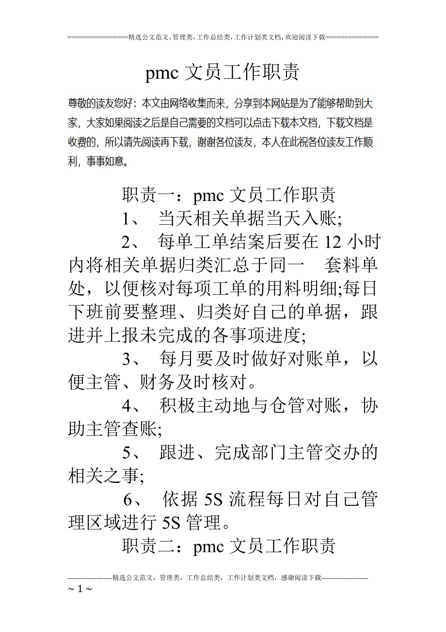 pmc文员工作职责_第1页