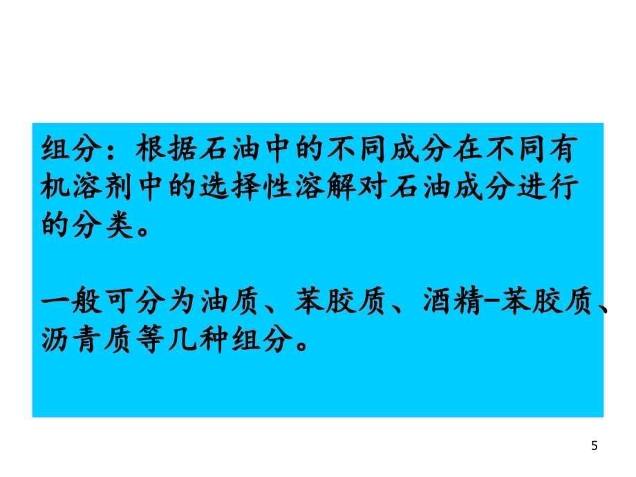 第一章节石油天然气及油田水的基本特征幻灯片_第5页