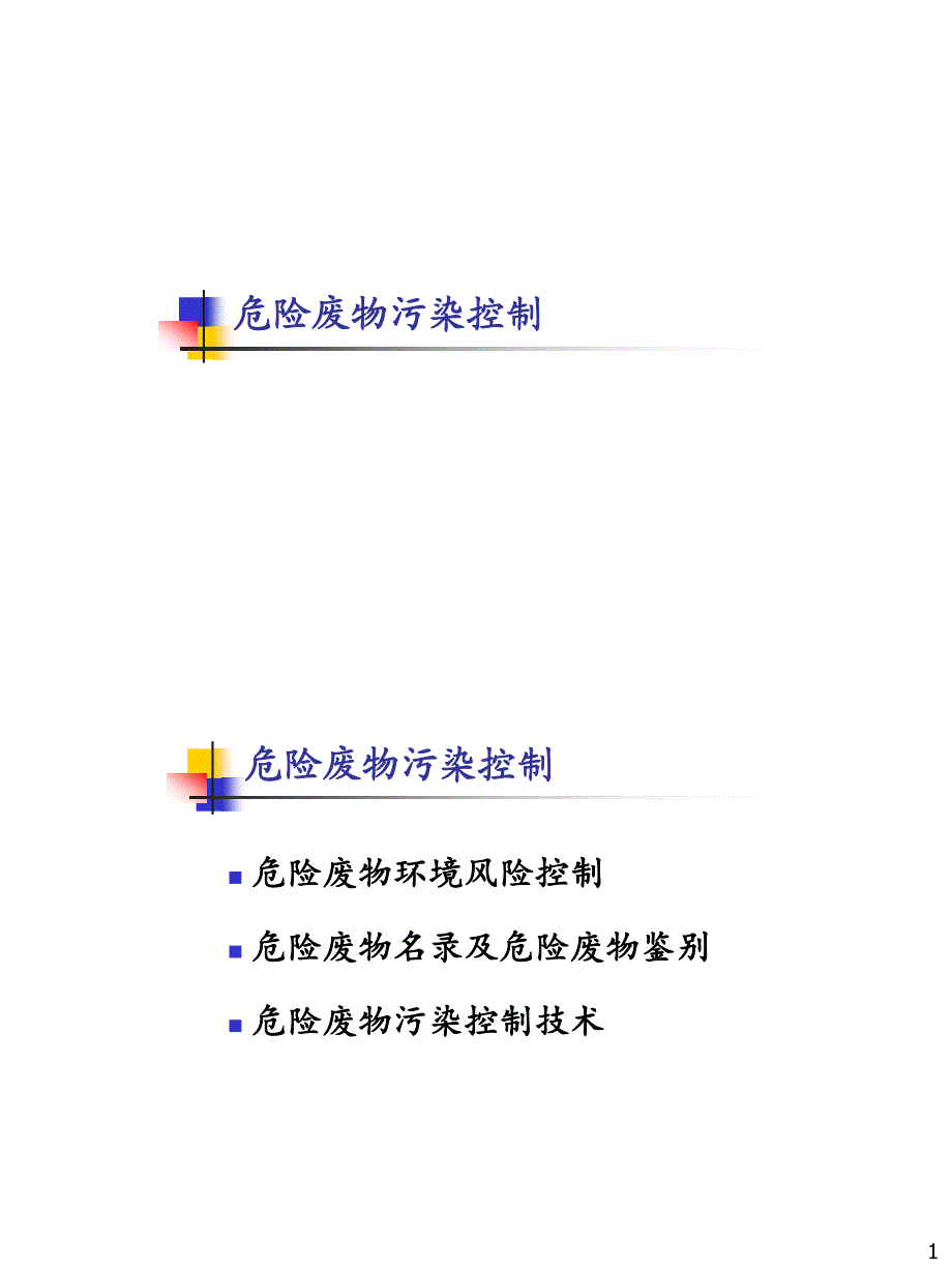 危险废物污染控制培训教材_第1页