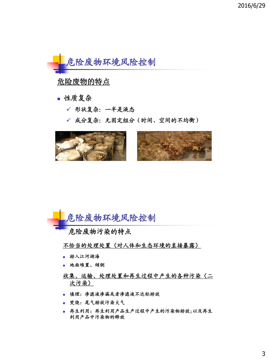 危险废物污染控制培训教材_第3页