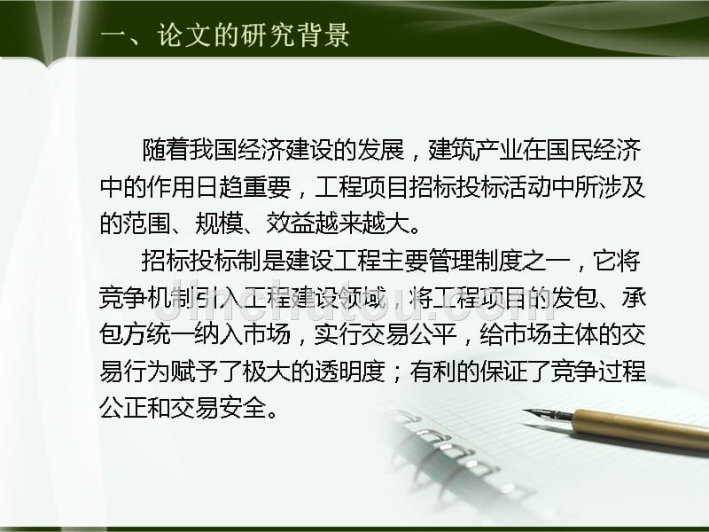 招投标毕业答辩 工程管理毕业设计_第4页