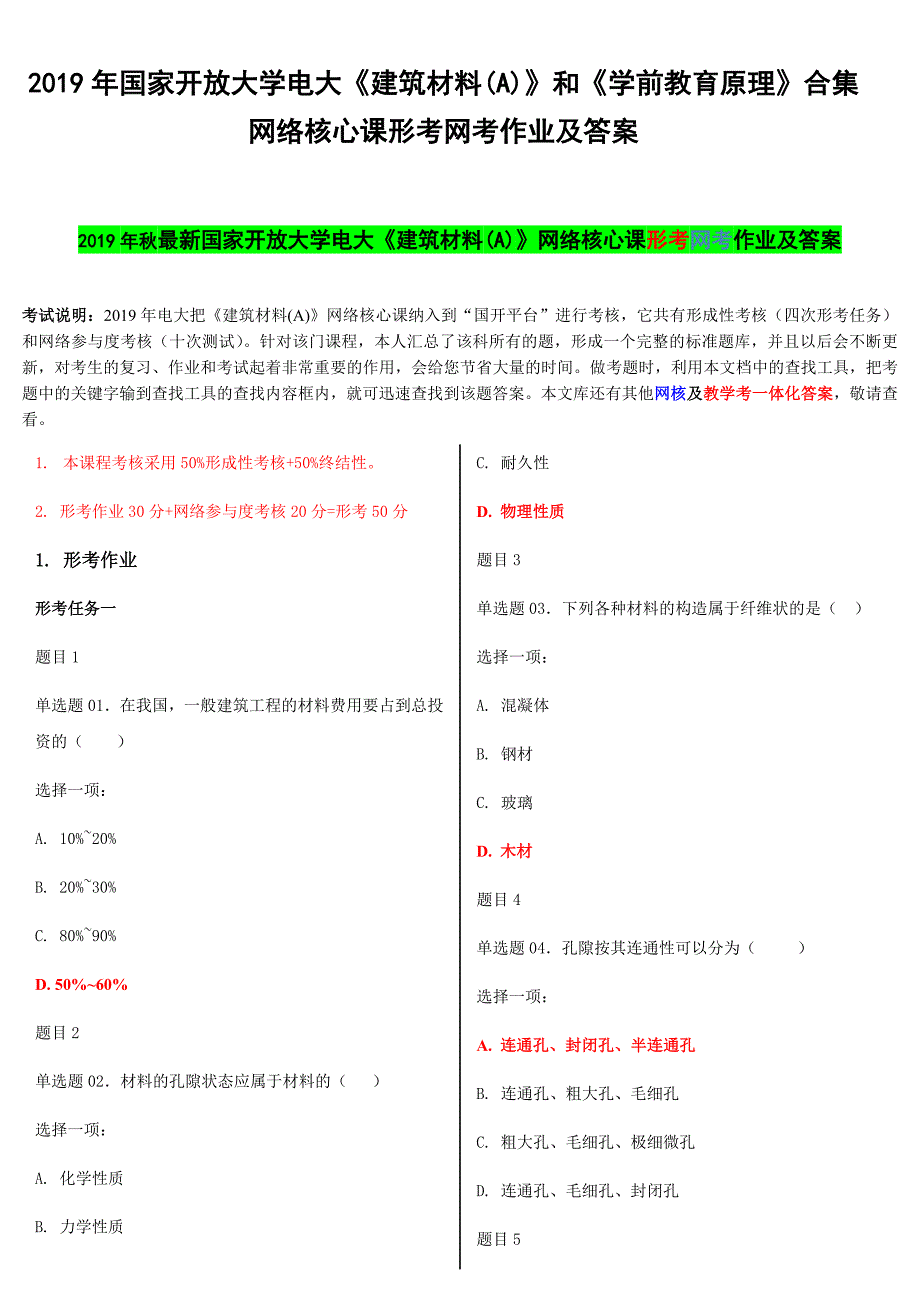 2019年国家开放大学电大《建筑材料(A)》和《学前教育原理》合集网络核心课形考网考作业及答案_第1页