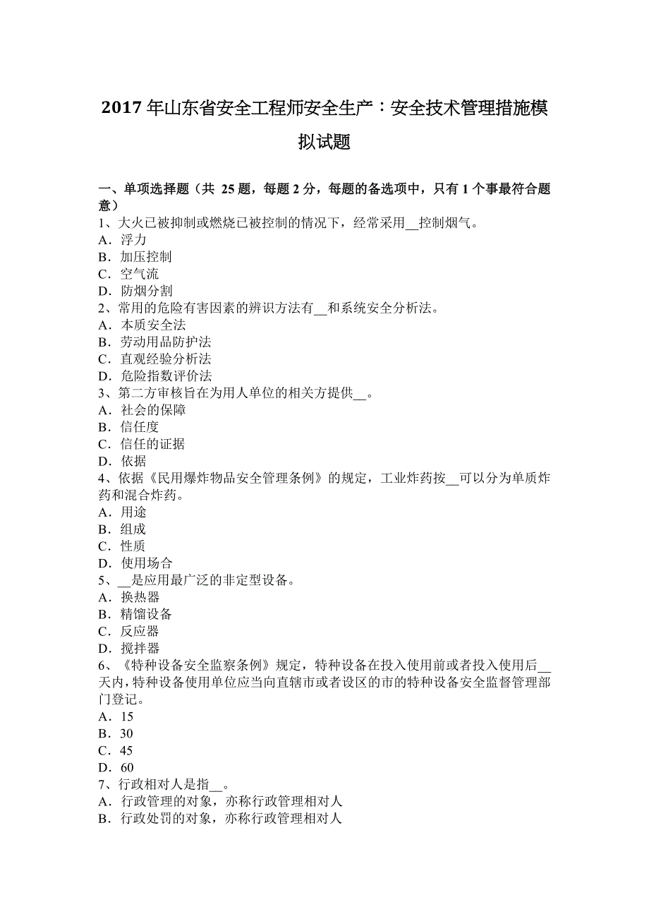 2017年山东省安全工程师安全生产：安全技术管理措施模拟试题_第1页