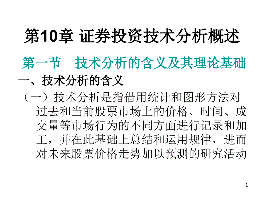 第10章节证券投资技术分析概述幻灯片_第1页