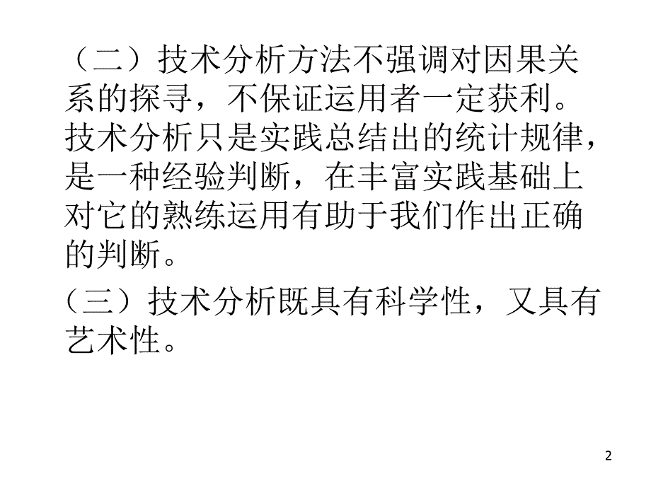 第10章节证券投资技术分析概述幻灯片_第2页