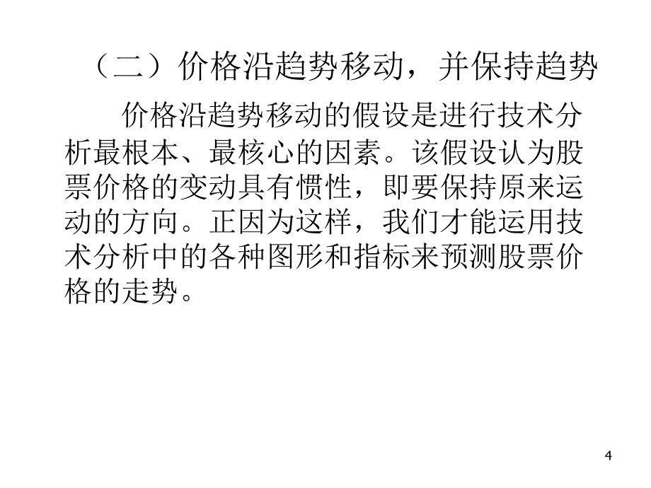 第10章节证券投资技术分析概述幻灯片_第4页