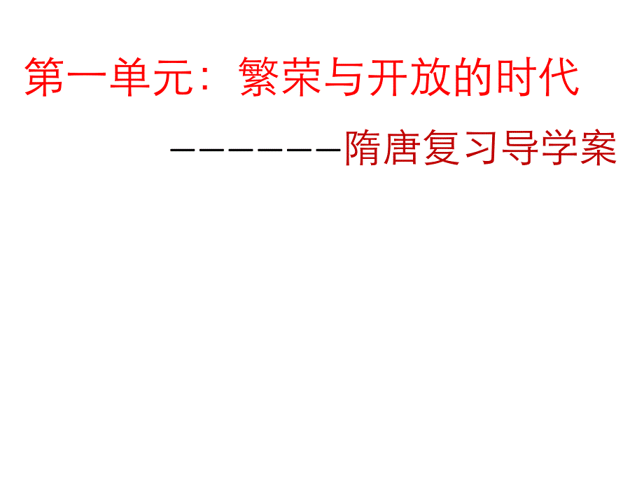 人教版历史七年级下册第一单元复习课件(73)_第1页