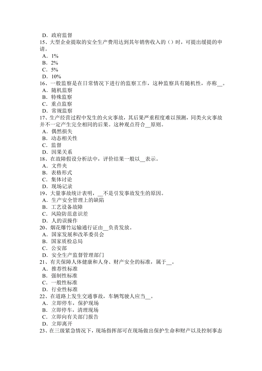 2017年云南省安全生产管理要点：建设项目安全设施设计审查模拟试题_第3页