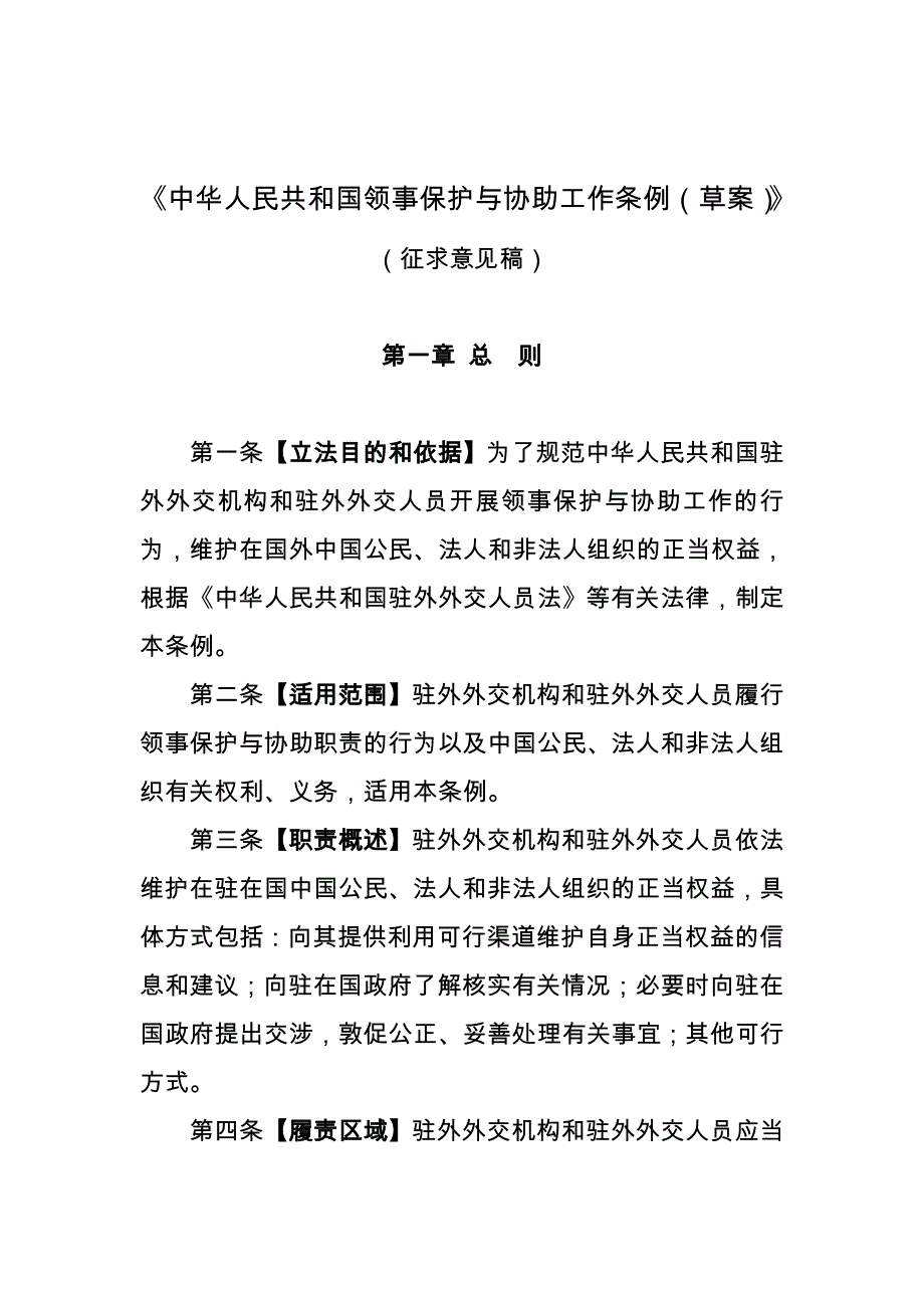 中华人民共和国领事保护与协助工作条例草案_第1页