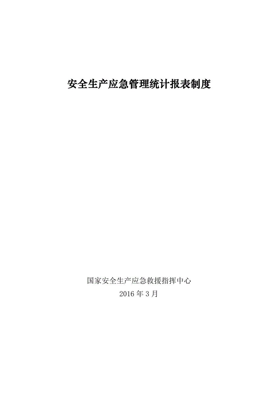 安全生产应急管理统计报表制度-济源安监局_第1页