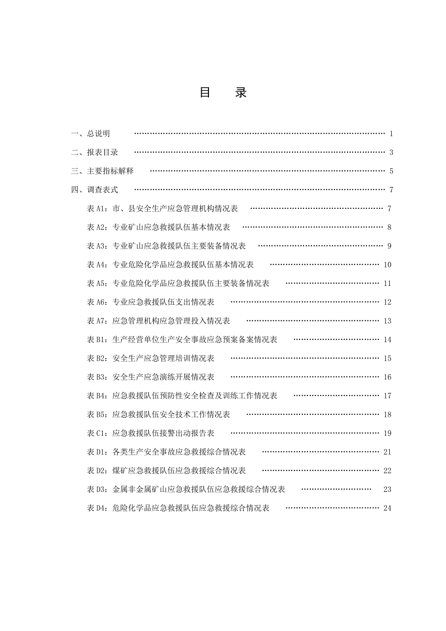 安全生产应急管理统计报表制度-济源安监局_第2页