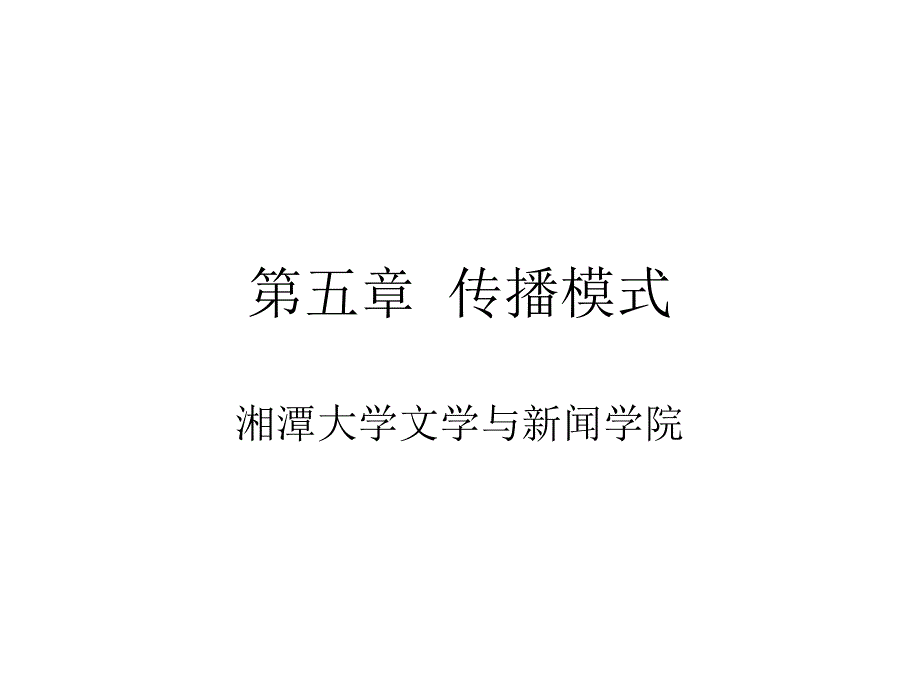 第五章节__传播模式幻灯片_第1页