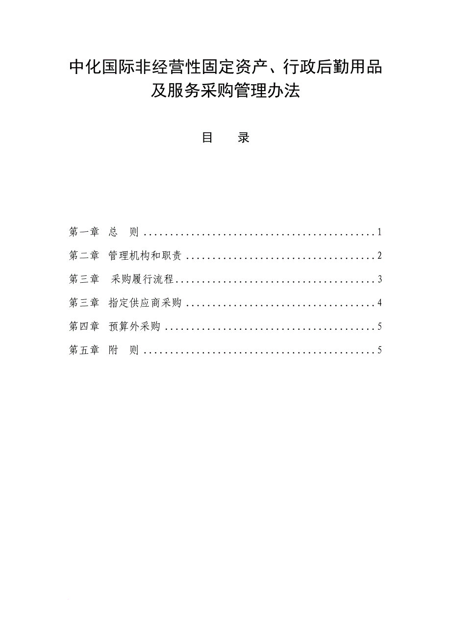 《非经营性固定资产、行政后勤用品及服务采购管理办法》(第一稿)范文_第1页