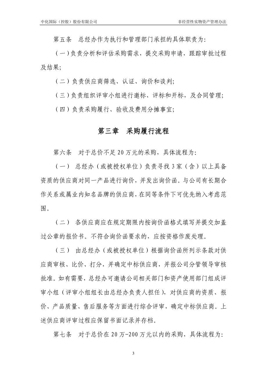 《非经营性固定资产、行政后勤用品及服务采购管理办法》(第一稿)范文_第3页