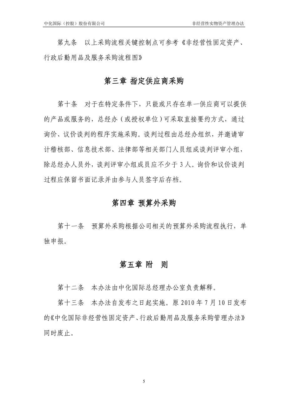 《非经营性固定资产、行政后勤用品及服务采购管理办法》(第一稿)范文_第5页