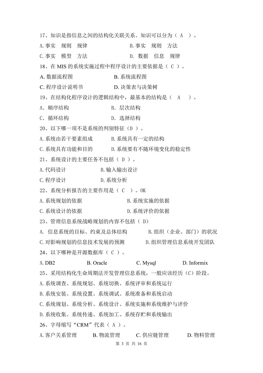 K201409-厦门大学网络教育2014-2015学年第一学期《管理信息系统》课程复习题及答案_第3页