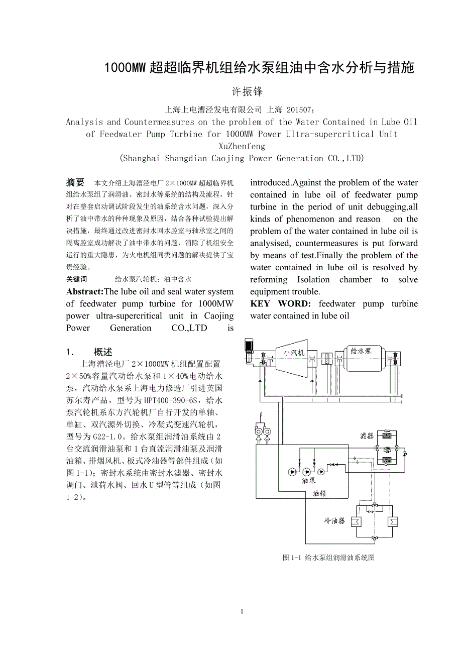 MW机组给水泵组油系统进水问题_第1页