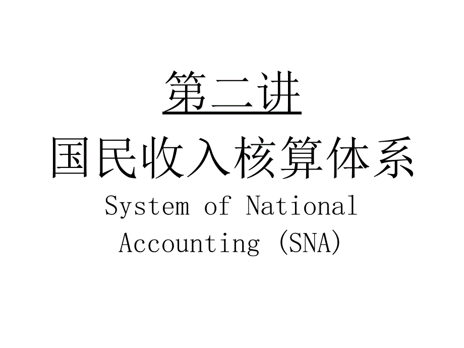 第二讲国民收入核算幻灯片_第1页