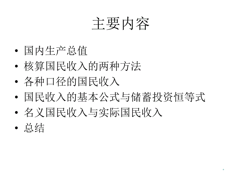 第二讲国民收入核算幻灯片_第2页