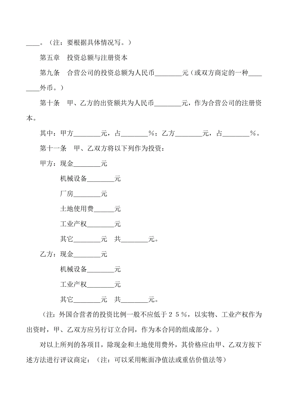 2019年中外合资经营企业合同(9)_第3页