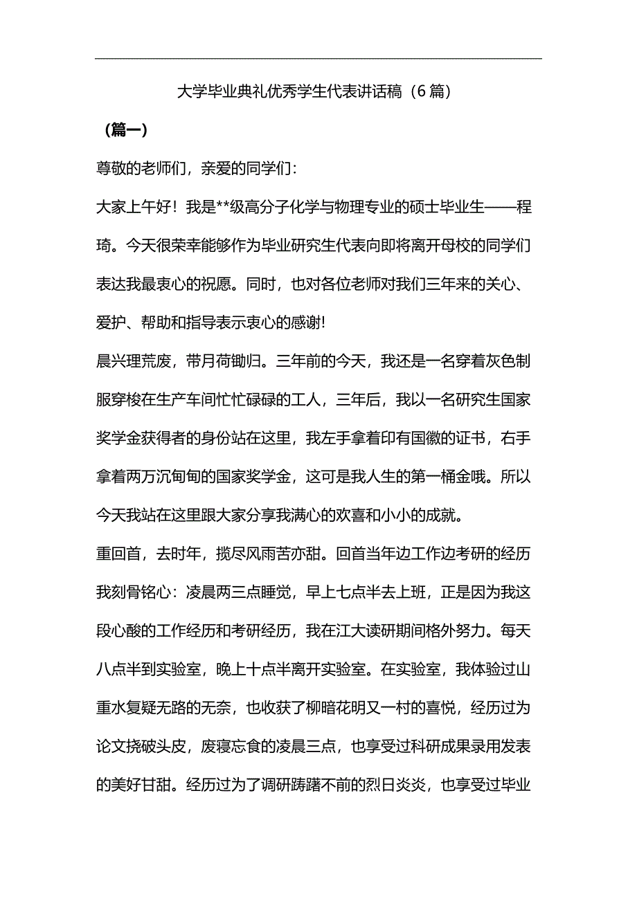 大学毕业典礼优秀学生代表讲话稿（6篇）汇编_第1页