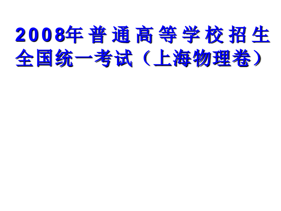 gk0042008年高三高考物理上海卷1节_第1页