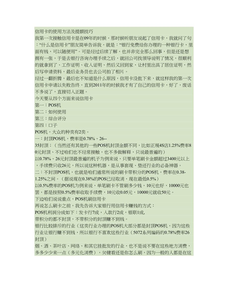 信用卡的使用方法及提额技巧解读_第1页