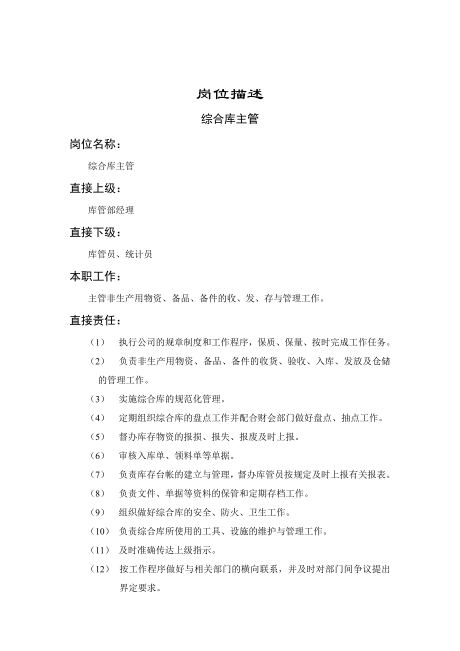 企业综合库主岗位职务说明_第1页