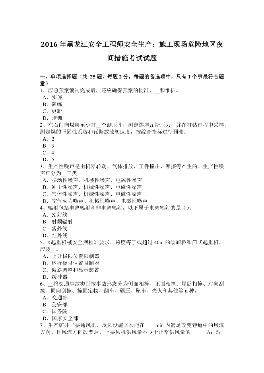 2016年黑龙江安全工程师安全生产：施工现场危险地区夜间措施考试试题_第1页